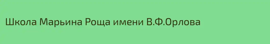 Школа Марьина Роща имени В.Ф.Орлова